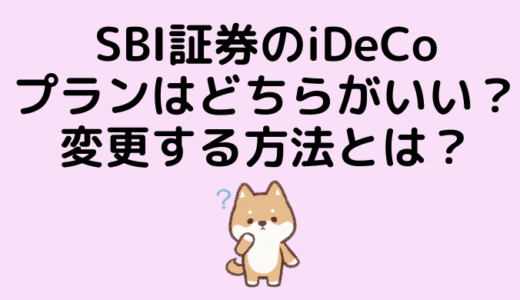 SBI証券のiDeCo（イデコ）プランはどちらがいい？変更する方法とは？