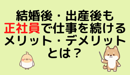 結婚後・出産後も正社員で仕事を続けるメリット・デメリットとは？