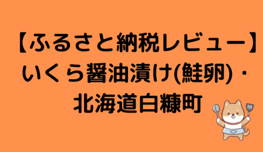 ふるさと納税　いくら醤油漬け（鮭卵）が届きました