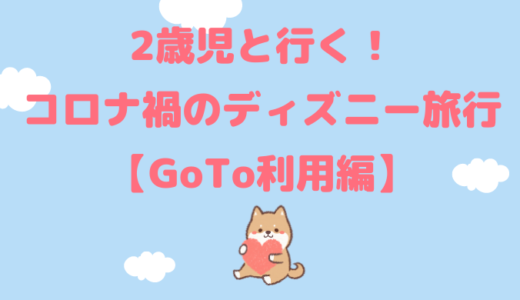 2歳児と行く！コロナ禍のディズニー旅行【GoTo利用編】