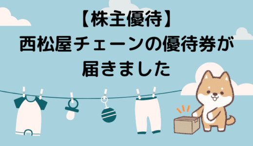 西松屋チェーンの優待券が届きました