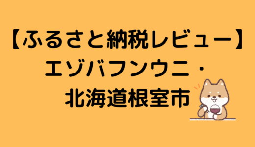 ふるさと納税　エゾバフンウニが届きました