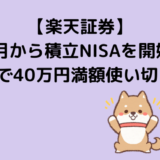 【楽天証券】10月から積立NISAを開始！3カ月で40万円満額使い切る方法