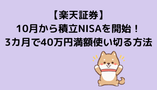 【楽天証券】10月から積立NISAを開始！3カ月で40万円満額使い切る方法