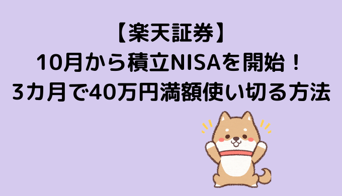 積立nisa 40万 使い切る sbi