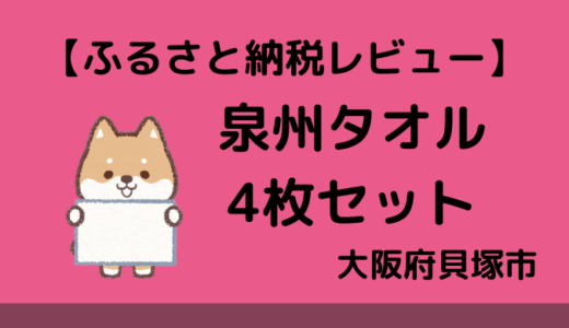 ふるさと納税　大阪泉州タオル4枚セットが届きました