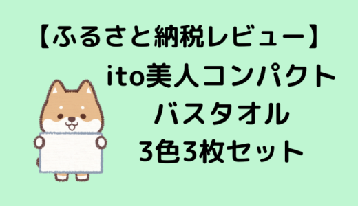 ふるさと納税　ito美人コンパクトバスタオル3色3枚セットが届きました