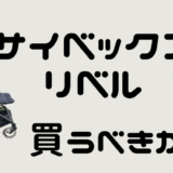 cybex LIBELLE（サイベックス リベル）のB型ベビーカーを買うべきか？試乗してみた