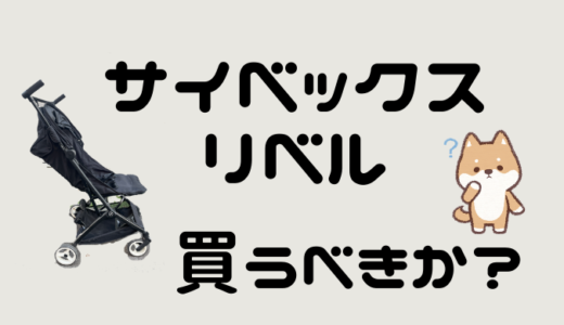 cybex LIBELLE（サイベックス リベル）のB型ベビーカーを買うべきか？試乗してみた