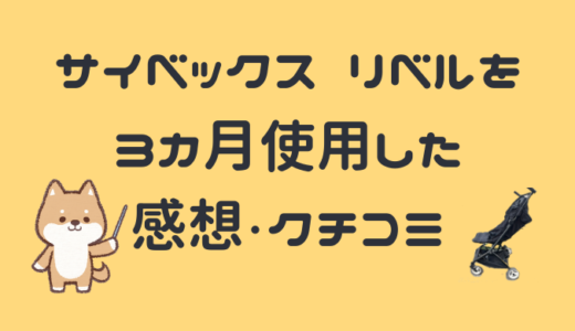 cybex LIBELLE（サイベックス リベル）を3カ月使用した感想・クチコミ