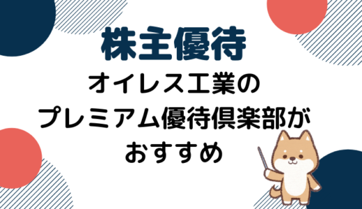 株主優待　オイレス工業（6282）のプレミアム優待倶楽部がおすすめ