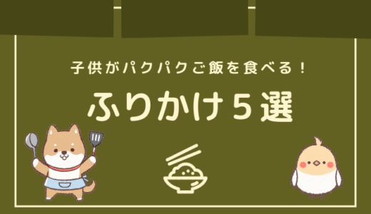 子供がパクパクご飯を食べる！無添加ふりかけ５選