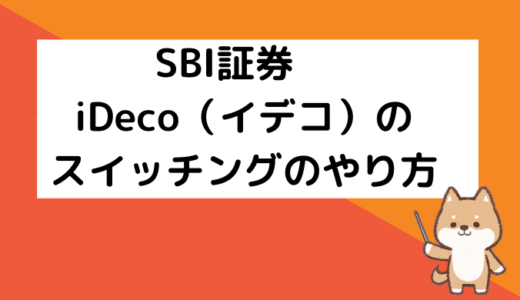 SBI証券　iDeco（イデコ）セレクトプラン変更後のスイッチングのやり方