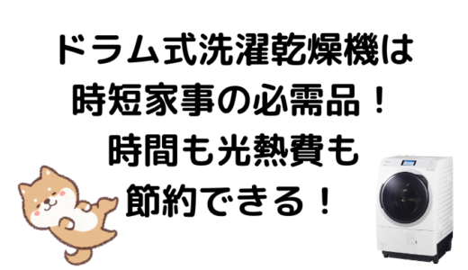 ドラム式洗濯乾燥機は時短家事の必需品！時間も光熱費も節約できる！