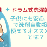 ドラム式洗濯乾燥機　子供にも安心・無臭で洗剤自動投入に使えるオススメ洗剤とは？