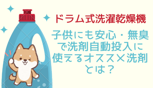 ドラム式洗濯乾燥機　子供にも安心・無臭で洗剤自動投入に使えるオススメ洗剤とは？